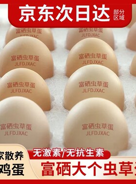 京东送上门土鸡蛋无抗无激素富硒虫草蛋粗粮谷物鲜蛋