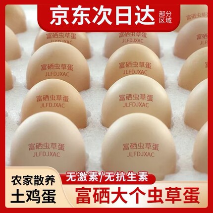 京东送上门土鸡蛋无抗无激素富硒虫草蛋粗粮谷物鲜蛋