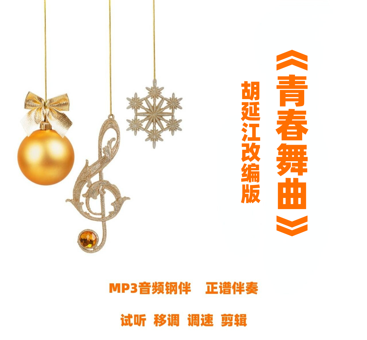 青春舞曲 胡延江改编版 a调艺考高考联考 专升本钢琴正谱伴奏mp3