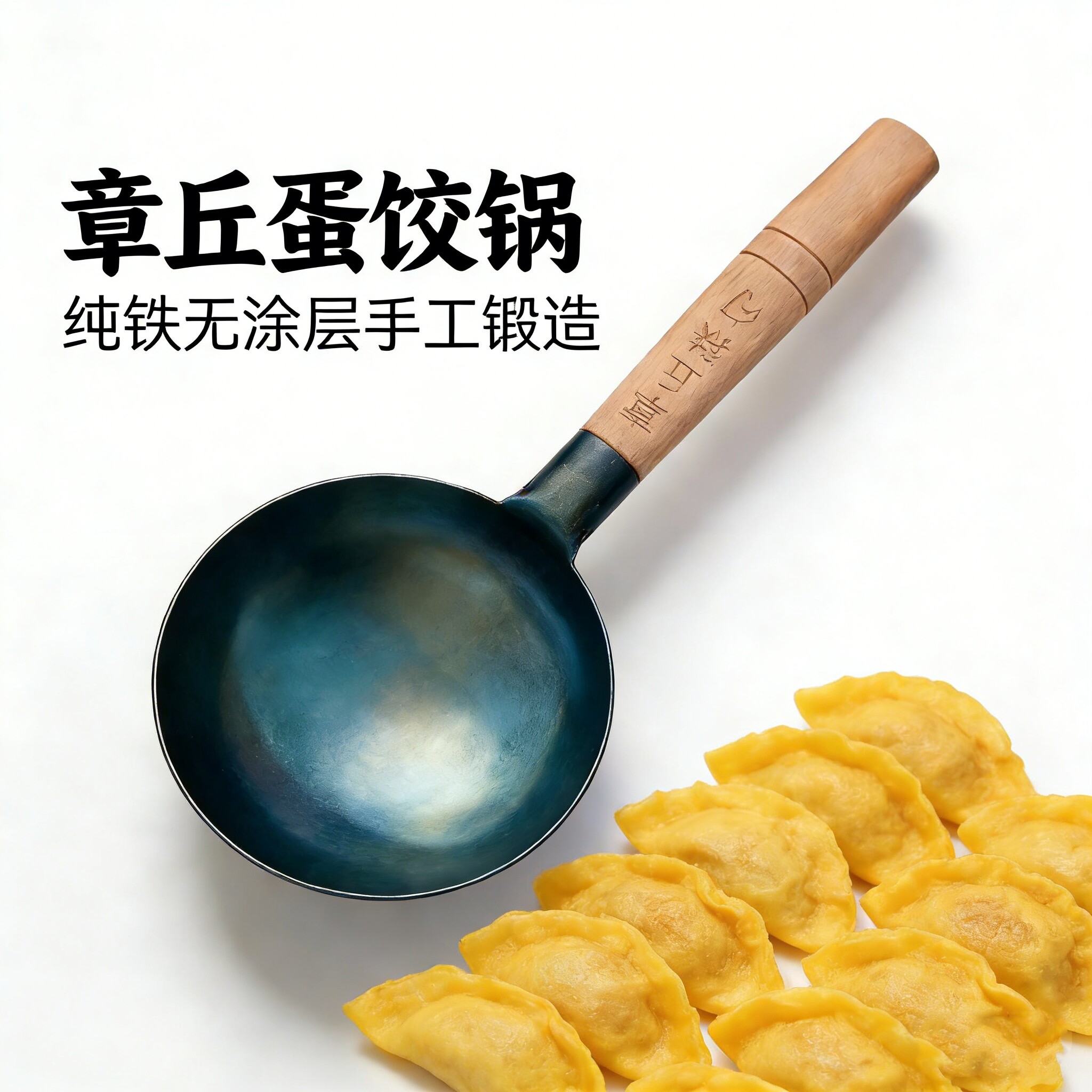 章丘蛋饺锅蛋饺专用铁勺纯铁无涂层手工锻造木柄小铁锅做蛋饺神器