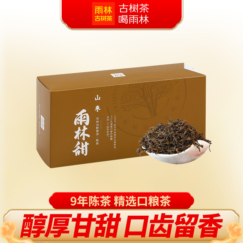 雨林古树茶 2017年雨林甜山枣 9年陈云南古树普洱茶熟茶散茶