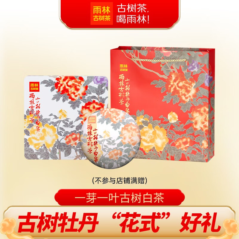 雨林古树茶2021牡丹白茶礼盒100g