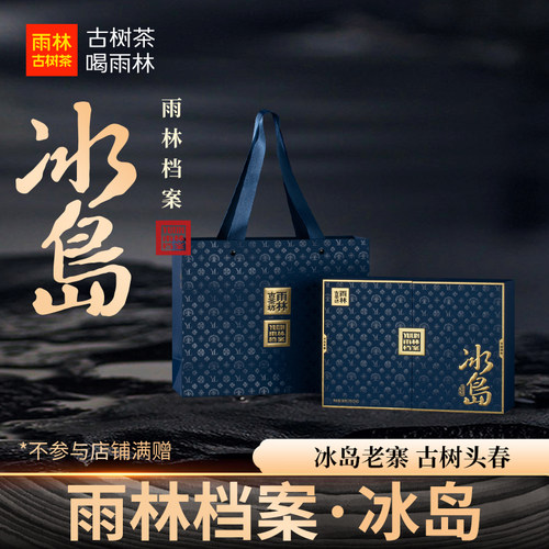 冰岛古树纯料生散茶高端礼盒