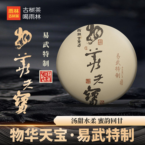 2017年物华天宝易武茶区古树熟茶