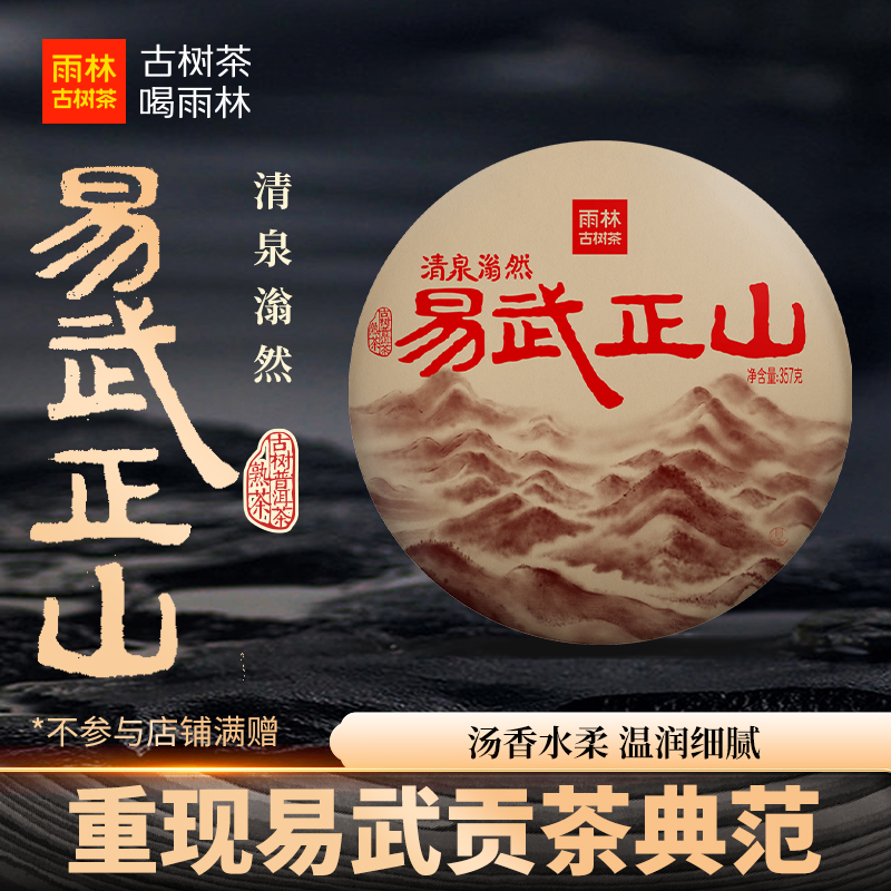 雨林古树茶易武正山普洱茶熟357g