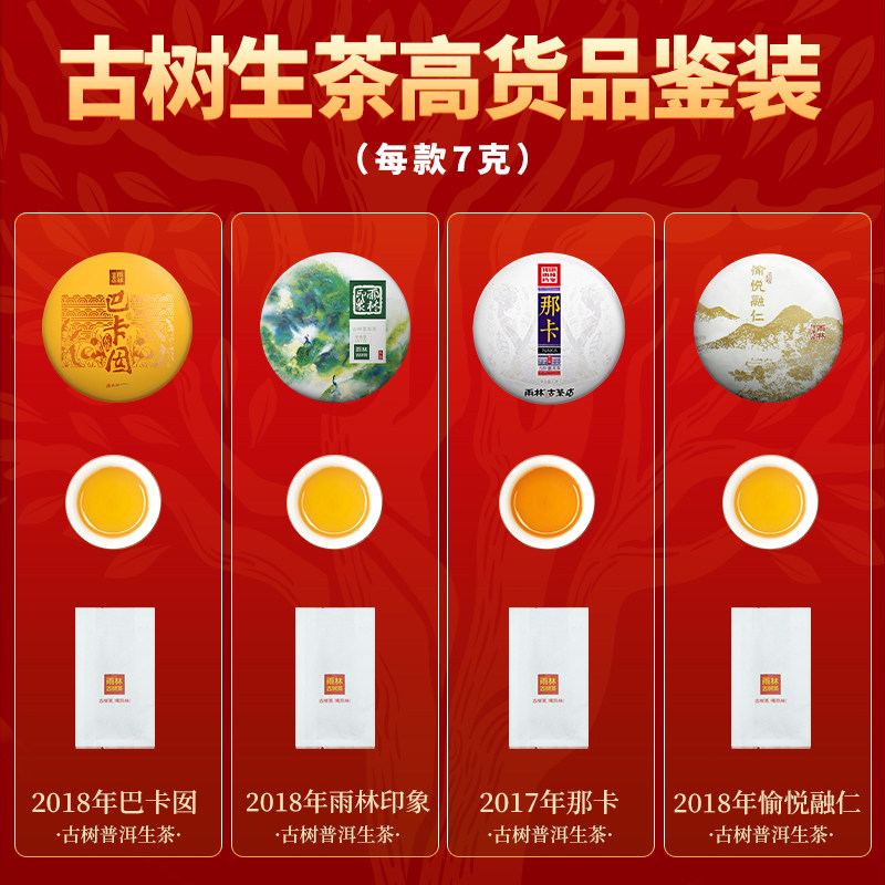 【品鉴套装】雨林古树茶 普洱高货茶样试饮普洱生/熟茶品鉴装茶叶