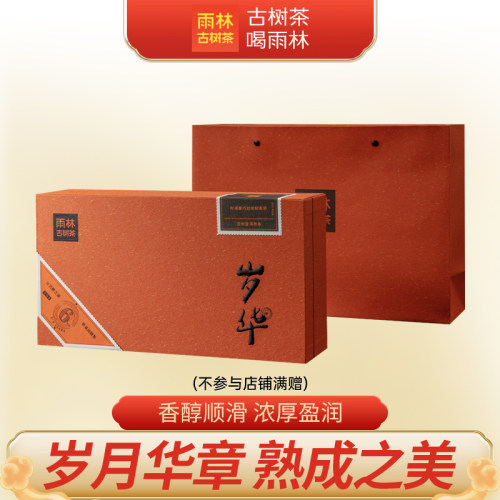 雨林古树茶2025岁华熟普礼盒