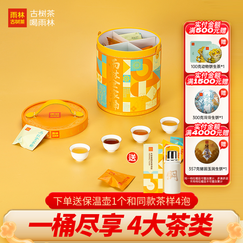 雨林古树茶生熟红白组合全家桶