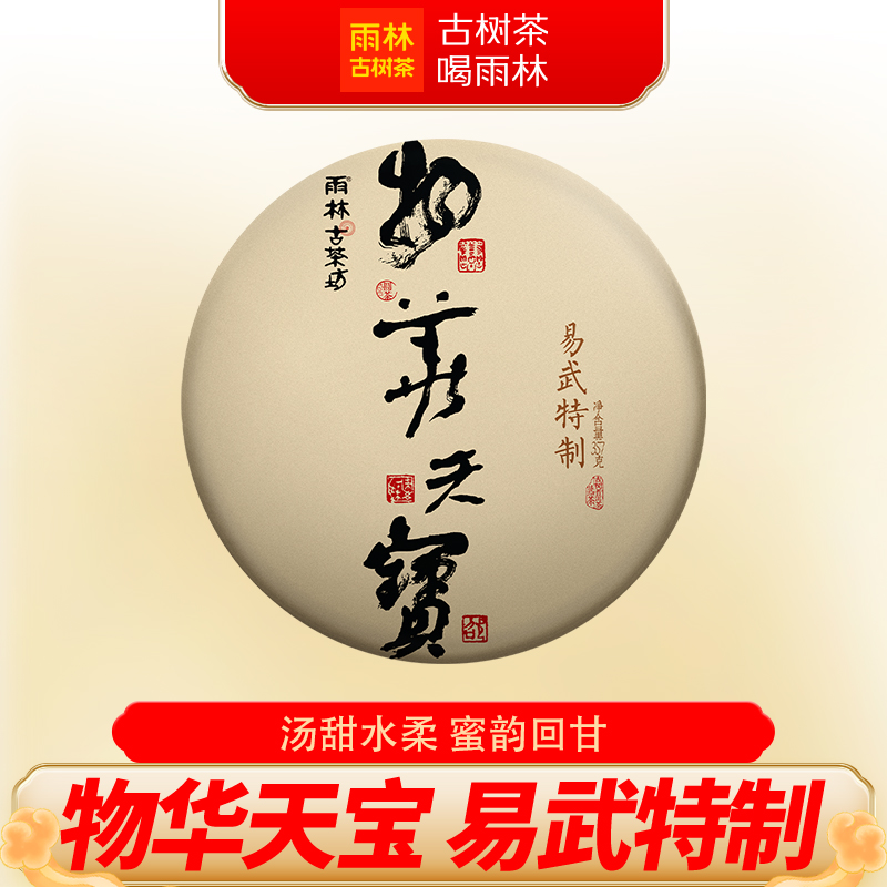 2017年物华天宝易武茶区古树熟茶