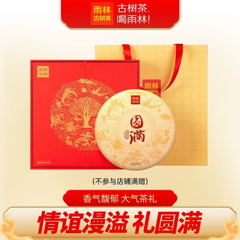 雨林古树茶圆满生普洱茶357g礼盒