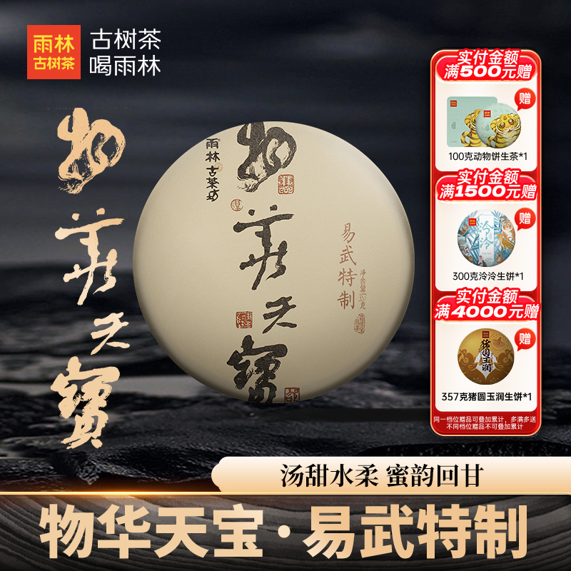 2017年物华天宝易武茶区古树熟茶