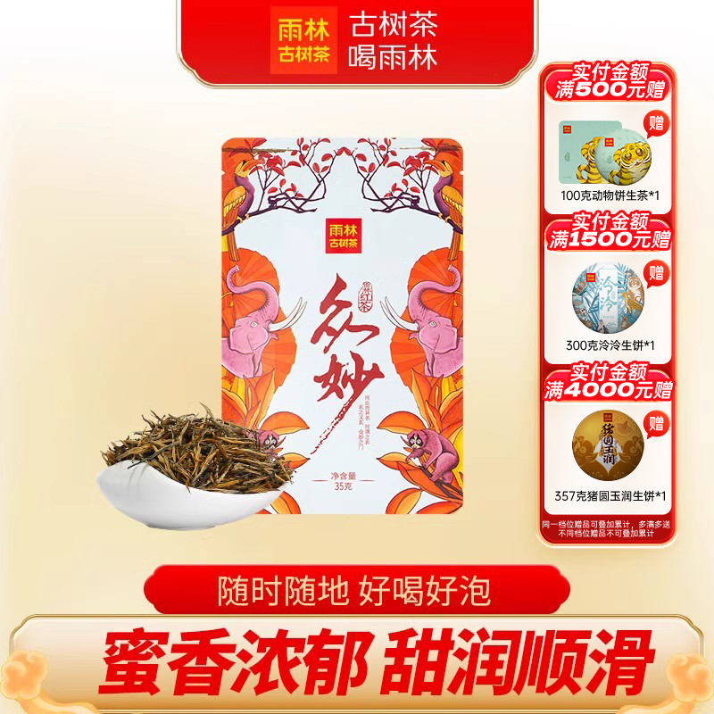 雨林古树茶众妙滇红便携装散茶