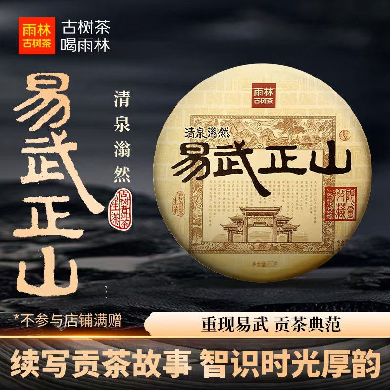 雨林古树清泉滃然易武正山普洱茶