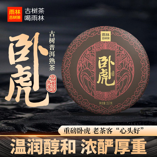 雨林古树茶2022卧虎古树普洱熟茶