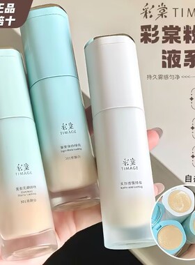 【防伪可查】彩棠小圆管粉底液