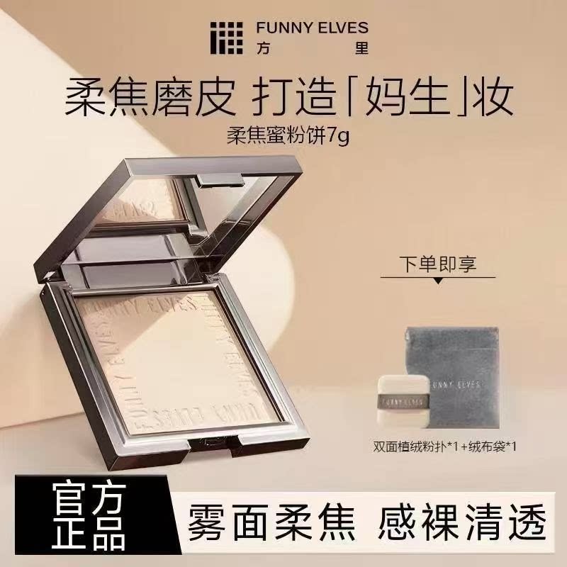 Funnyelves方里粉饼7g柔焦磨皮控油遮瑕提亮隐匿毛孔定补妆散粉