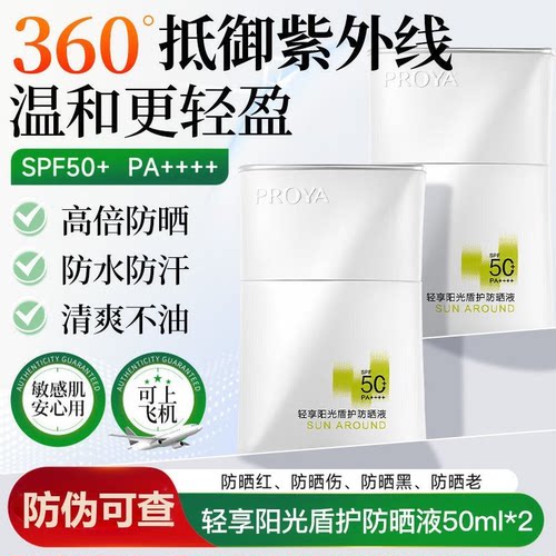 珀莱雅盾护防晒液霜50mlSPF50+防紫外线清爽隔离遮瑕防水军训季