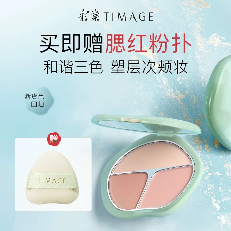 TIMAGE彩棠三色腮红盘胭脂腮红/胭脂