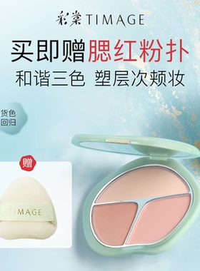 TIMAGE彩棠三色腮红盘胭脂盘高光修容三合一膨胀色多用一体盘