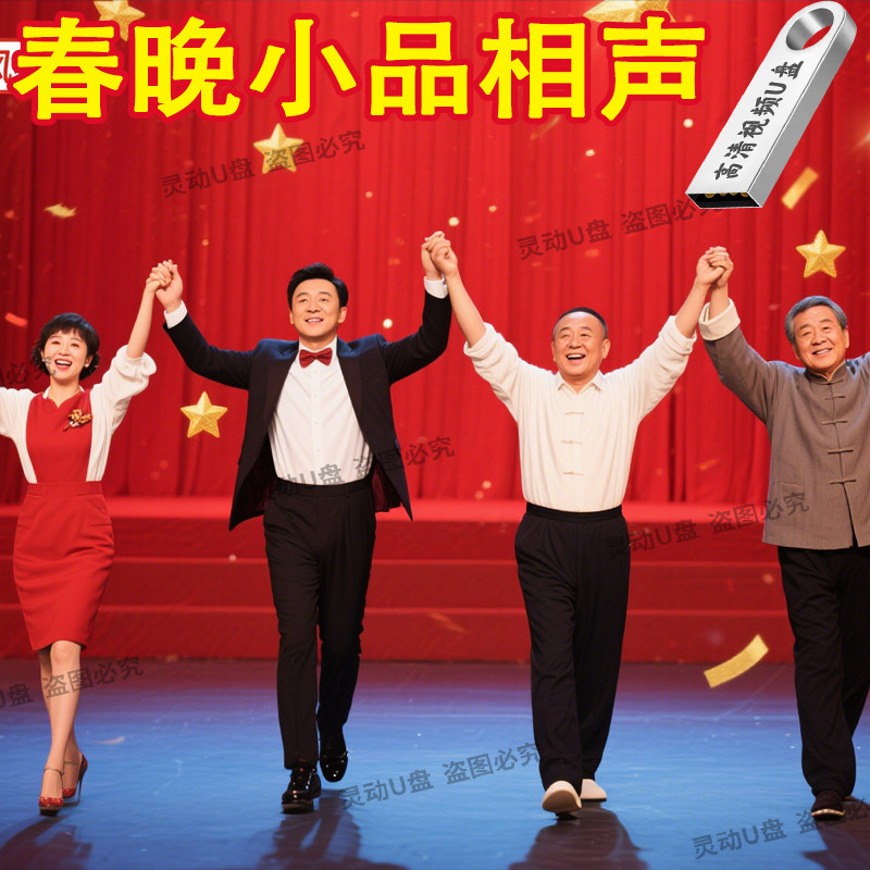 相声小品视频合集U盘赵丽蓉