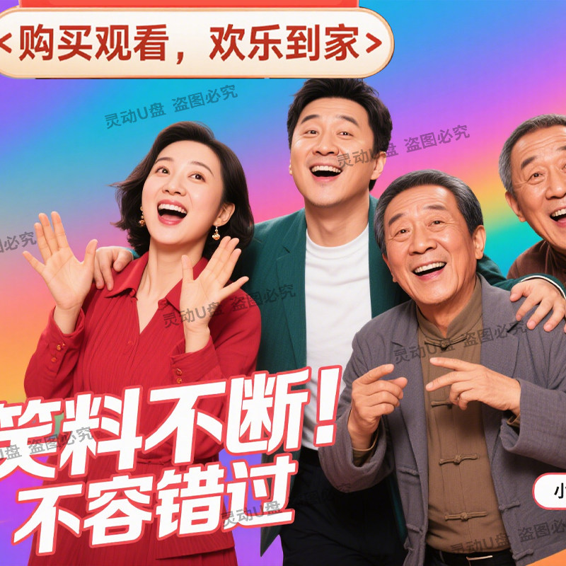 相声小品视频U盘合集MP4名段笑料