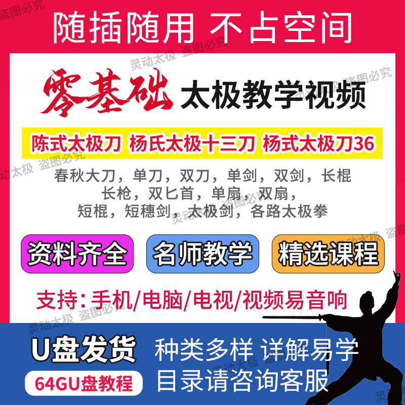 太极剑刀扇拳音乐视频教程U盘