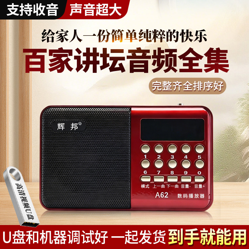 听书机老年人百家讲坛易中天王立