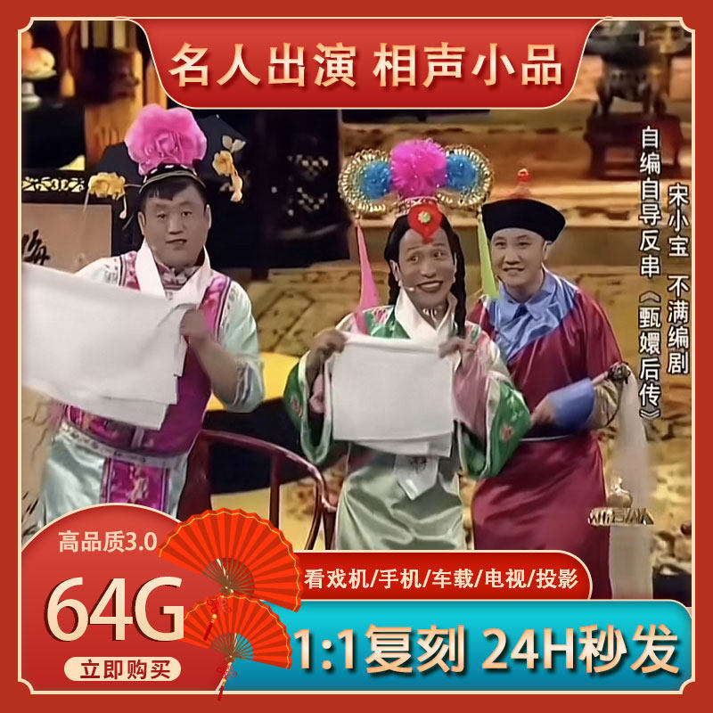 即插即看春晚小品相声u盘视频合