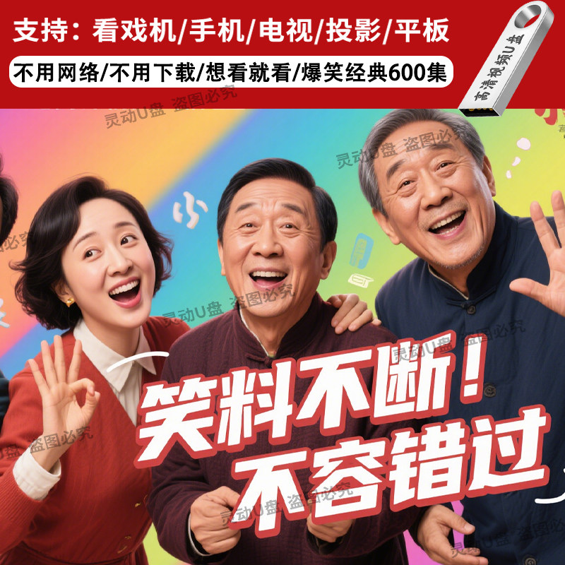 经典小品搞笑高清视频相声u盘合
