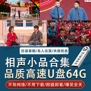 1984 2025历届联欢晚会段子相声小品视频U盘高清画质多设备通用
