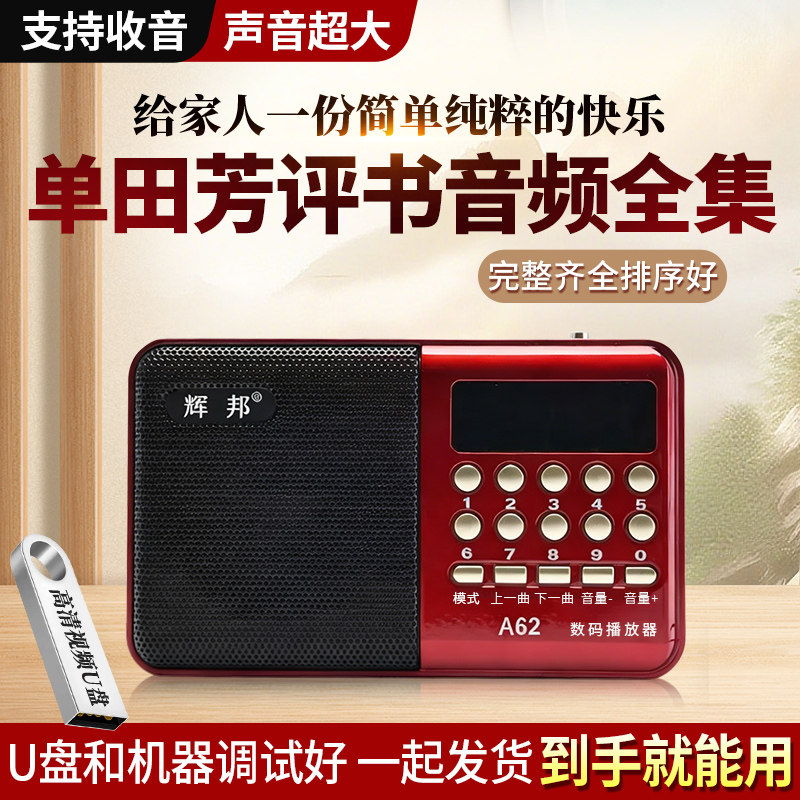 听书机老年人收音机评书机单田芳