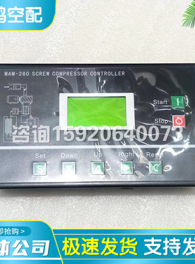 螺杆空压机控制器电脑板MAM-100 MAM220 MAM280A面板巨风显示器