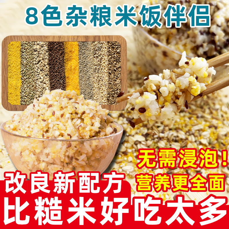 免浸泡全谷物8色杂粮米