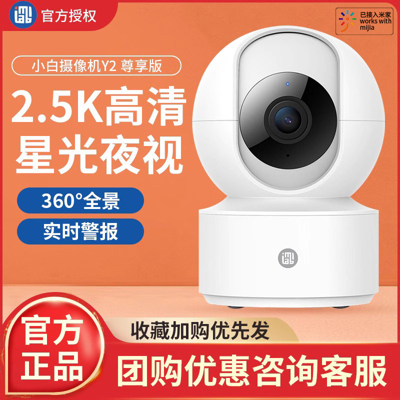 小白智能摄像机云台Y2尊享版家用2K无线wifi夜视360度高清网络监控远程摄像头监控器摄影机怎么样,好用不?
