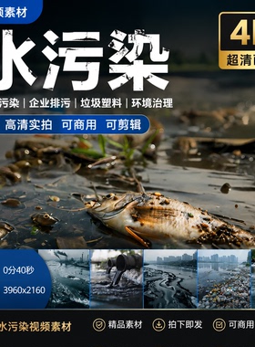 高清水污染河流污染企业排污水源垃圾塑料袋白色环境治理视频素材