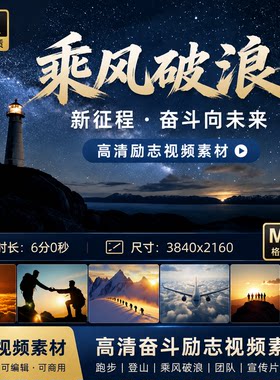 高清奋斗励志跑步登山乘风破浪新征程大气片头尾宣传团队视频素材