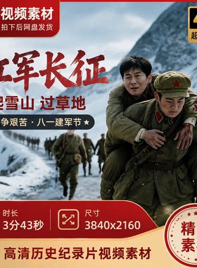 高清红军长征爬雪山过草地战争艰苦八一建军节历史纪录片视频素材