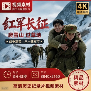 高清红军长征爬雪山过草地战争艰苦八一建军节历史纪录片视频素材