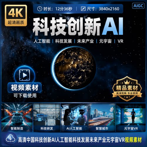 高清中国科技创新AI人工智能科技发展未来产业元宇宙VR视频素材