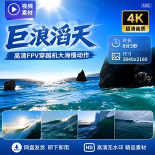 高清FPV穿越机大海海浪升格浪花慢动作巨浪滔天翻滚气势磅礴壮