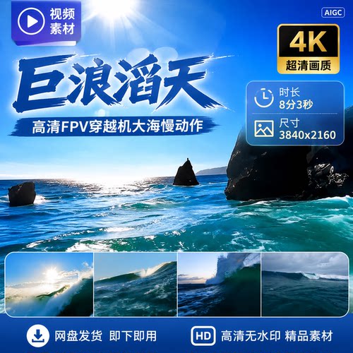 高清FPV穿越机大海海浪升格浪花慢动作巨浪滔天翻滚气势磅礴壮