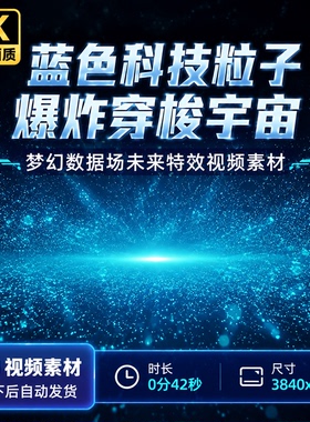 高清蓝色科技粒子爆炸穿梭宇宙梦幻数据场未来特效视频素材