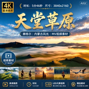 高清腾格尔天堂唯美草原LED大气内蒙古风光背景字幕MV视频素材