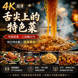 高清4K中国美食舌尖上的特色菜地方味合集人间烟火气腾腾视频素材