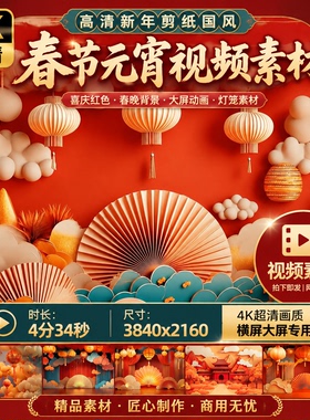 高清新年剪纸国风春节元宵喜庆红色春晚背景大屏动画灯笼视频素材