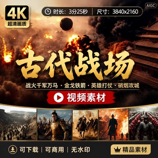 高清4K古代战场战火千军万马攻城金戈铁箭英雄打仗硝烟视频素材