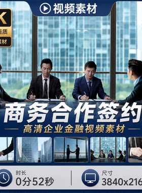 高清北上广深高端商务合作签约握手成功人士企业金融保险视频素材