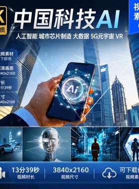 高清中国科技AI人工智能芯片制造未来大数据VR物联网虚拟视频素材