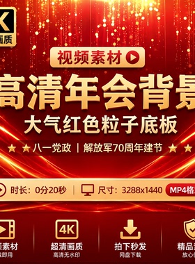 高清年会背景大气红色粒子底板八一党政解放军70周年建节视频素材