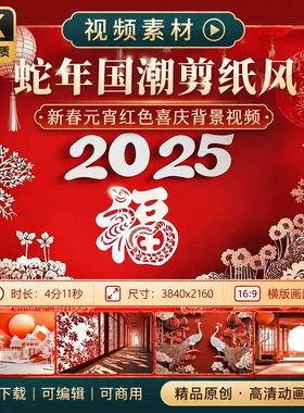 高清蛇年国潮新剪纸风春节元原创宵红色喜庆动画背景视频素材